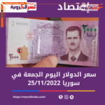 سعر الدولار اليوم في سوريا الجمعة 25 نوفمبر 2022 بمطلع التعاملات الصباحية