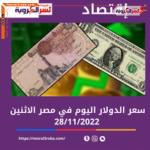 سعر الدولار اليوم في مصر الإثنين 28 نوفمبر 2022.. خلال التداول