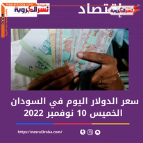 سعر صرف الدولار اليوم في السودان الخميس 10 نوفمبر 2022.خلال التداول
