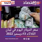 سعر الدولار اليوم في لبنان الثلاثاء 13 ديسمبر 2022.. داخل السوق السوداء