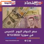 سعر الدولار اليوم في سوريا الخميس 8 ديسمبر 2022..لدى المصرف المركزي