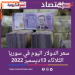 سعر الدولار اليوم في سوريا الثلاثاء 13 ديسمبر 2022.. تراجع بعد صعود قياسي