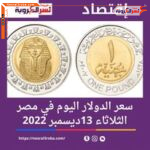 سعر الدولار اليوم في مصر الثلاثاء 13 ديسمبر 2022.. داخل "البنوك والصرافات"،