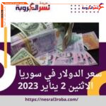 سعر الدولار اليوم في سوريا الإثنين 2 يناير 2023.. الليرة تنتعش بشكل واضح