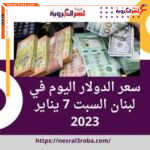 سعر الدولار اليوم في لبنان السبت 7 يناير 2023..لدى السوق السوداء