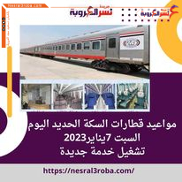 مواعيد قطارات السكة الحديد اليوم السبت 7يناير2023..تشغيل خدمة جديدة
