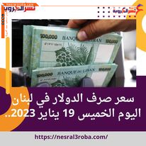 سعر صرف الدولار في لبنان اليوم الخميس 19 يناير 2023..ارتفاعاً ملحوظاً أمام الليرة