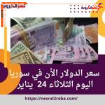 سعر الدولار الأن في سوريا اليوم الثلاثاء 24 يناير ارتفاعًا ملحوظًا