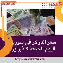 سعر الدولار في سوريا اليوم الجمعة 3 فبراير 2023 ارتفاع في السوق السوداء