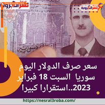 سعر صرف الدولار اليوم سوريا السبت 18 فبراير 2023..استقرارا كبيرا