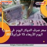سعر صرف الدولار اليوم في سوريا اليوم الأربعاء 15 فبراير2023 ارتفاعا بشكل كبير