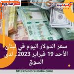 سعر الدولار اليوم في لبنان الأحد 19 فبراير 2023.. لدى السوق