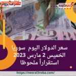 سعر الدولار اليوم سوريا الخميس 2 مارس 2023 استقراراً ملحوظا في السوق السوداء