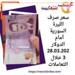 سعر صرف الليرة السورية أمام الدولار 28.03.2023 خلال التعاملات