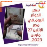 سعر صرف الدولار اليوم في مصر الإثنين 27 مارس.. هدوء الجنيه في 23 بنكا