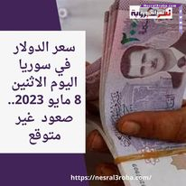 سعر صرف الدولار في سوريا اليوم الاثنين 8 مايو 2023..صعود عير متوقع