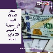 سعر الدولار اليوم في سوريا الخميس 25 مايو 2023..تخفيض البنك المركزي لقيمة الليرة.