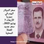 سعر الدولار اليوم في سوريا الأربعاء 7 يونيو 2023.. سعر جديد للعملة المحلية
