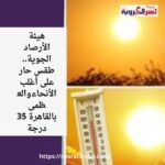 هيئة الأرصاد الجوية.. طقس حار على أغلب الأنحاءوالعظمى بالقاهرة 35 درجة