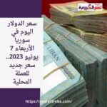 سعر الدولار اليوم في لبنان الأربعاء 7 يونيو 2023.. الليرة وسط ترقب الانتخابات