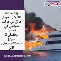 بعد حادث القرش.. حريق هائل في مركب سياحي في #مصر.. وفقدان 3 سياح بريطانيين حتى الآن