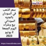 سعر الذهب في السودان بالجنيه السوداني بيع وشراء اليوم الجمعة 2 يونيو 2023