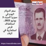 سعر الدولار اليوم في سوريا السبت 3 يونيو 2023.. استكشاف فرص استثمارية في البلاد