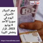 سعر الدولار الأمريكى اليوم في سوريا الأحد 4 يونيو 2023.. قرار يخفض الليرة