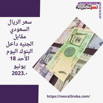 سعر الريال السعودي مقابل الجنيه داخل البنوك اليوم الأحد 18 يونيو 2023..بعد الإجازة الأسبوعية