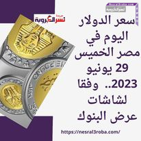 سعر الدولار اليوم في مصر الخميس 29 يونيو 2023.. وفقا لشاشات عرض البنوك