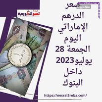 سعر الدرهم الإماراتي اليوم في مصر الجمعة 28 يوليو2023 داخل البنوك