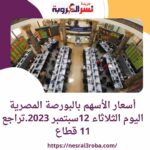 أسعار الأسهم بالبورصة المصرية اليوم الثلاثاء 12سبتمبر 2023..تراجع 11 قطاع