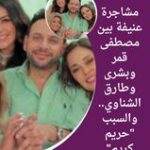 شد وجذب بين مصطفى قمر وبشرى وطارق الشناوي.. والسبب "حريم كريم"