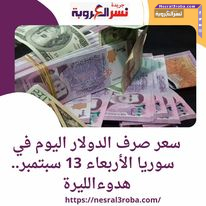 سعر صرف الدولار اليوم في سوريا الأربعاء 13 سبتمبر.. هدوءالليرة