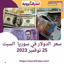 سعر عملة #الدولار اليوم في #سوريا السبت 25 نوفمبر 2023..