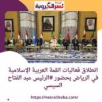 انطلاق فعاليات القمة العربية الإسلامية في الرياض بحضور #الرئيس عبد الفتاح السيسي