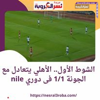الأهلي يتعادل مع الجونة 1/1 فى دوري nile