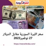 سعر الليرة السورية أمام الدولار 27 نوفمبر2023 داخل سوريا