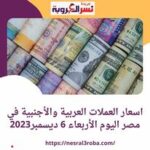 #اسعار_العملات في مصر اليوم الأربعاء 6 ديسمبر2023 خلال التداول
