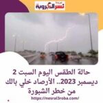 حالة الطقس اليوم السبت 2 ديسمبر 2023 .لطيفا نهارا على القاهرة
