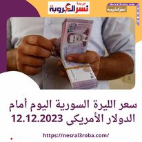 سعر الليرة السورية اليوم أمام الدولار الأمريكى 12.12.2023