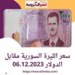 سعر الليرة السورية أمام الدولار اليوم الاربعاء 06.12.2023 خلال التداول