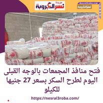 منافذ المجمعات ..بالوجه القبلى اليوم الجمعة طرح السكر بسعر 27 جنيها للكيلو