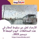 الأرصاد تعلن عن سقوط أمطار في هذه المحافظات اليوم الجمعة 8 ديسمبر 2023..