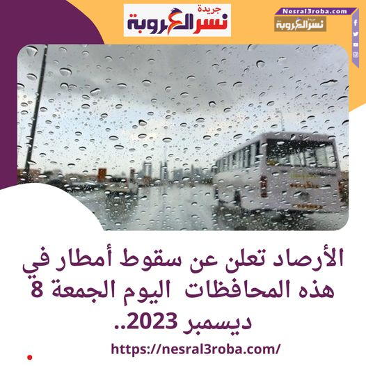 الأرصاد تعلن عن سقوط أمطار في هذه المحافظات اليوم الجمعة 8 ديسمبر 2023..