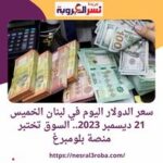 سعر الدولار اليوم في لبنان الخميس كانون الأول 2023.