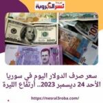 سعر صرف الدولار اليوم في سوريا الأحد 24 ديسمبر 2023.. أرتفاع الليرة