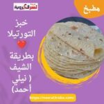 خبز التورتيلا ❤️ بطريقة الشيف ( نيلي أحمد)