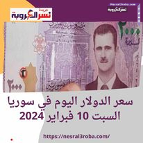 سعر الدولار اليوم في سوريا السبت 10 فبراير 2024.. استقرار الليرة بعد قفزة الرواتب
