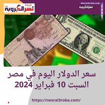 سعر #الدولار اليوم في مصر السبت 10 فبراير 2024.. تزامنا مع العطلة الأسبوعية